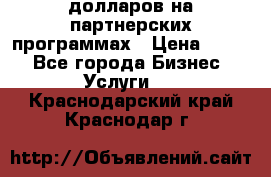 70 долларов на партнерских программах › Цена ­ 670 - Все города Бизнес » Услуги   . Краснодарский край,Краснодар г.